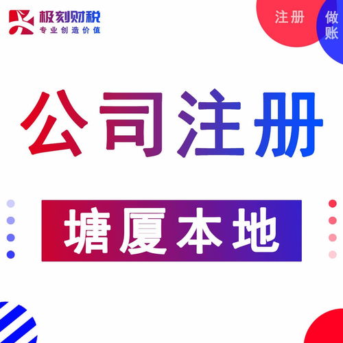 東莞塘廈代辦執(zhí)照、會(huì)計(jì)服務(wù)與進(jìn)出口代理一站式指南