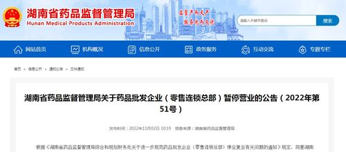 湖南省藥品監督管理局關于藥品批發企業、零售連鎖總部暫停營業的公告（2022年第51號）